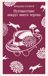 Скачать Путешествие вокруг моего черепа бесплатно
