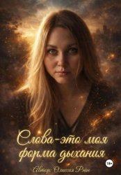 Скачать Слова - это моя форма дыхания бесплатно