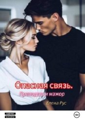 Скачать Опасная связь. Преподша и мажор бесплатно