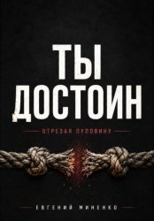 Скачать Ты достоин. Отрезая пуповину бесплатно