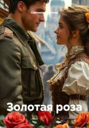 Скачать Золотая роза бесплатно