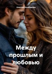 Скачать Между прошлым и любовью бесплатно
