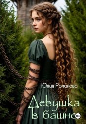 Скачать Девушка в башне бесплатно
