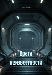 Скачать Врата неизвестности бесплатно
