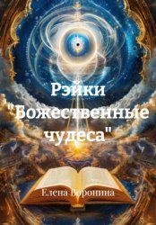 Скачать Рэйки