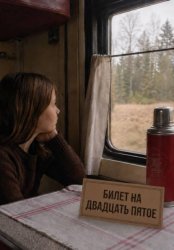 Скачать Билет на двадцать пятое бесплатно