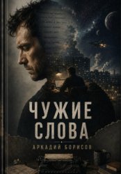 Скачать Чужие слова бесплатно