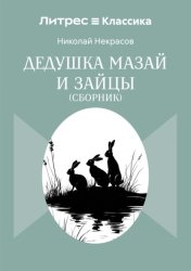 Скачать Дедушка Мазай и зайцы. Сборник бесплатно