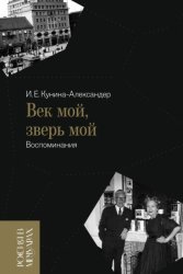 Скачать Век мой, зверь мой. Воспоминания бесплатно