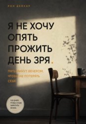 Скачать Я не хочу опять прожить день зря. Пять минут вечером, чтобы не потерять себя бесплатно