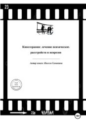 Скачать Кинотерапия: лечение психических расстройств и неврозов бесплатно