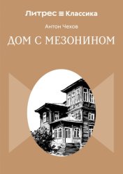 Скачать Дом с мезонином бесплатно