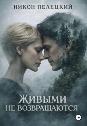 Скачать Живыми не возвращаются бесплатно