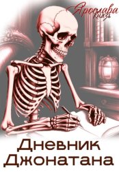 Скачать Дневник Джонатана бесплатно