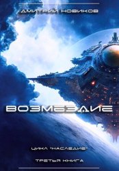 Скачать Наследие-3. Возмездие бесплатно