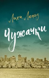 Скачать Чужачки бесплатно