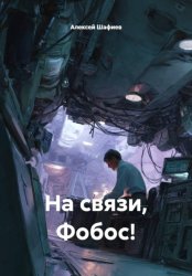 Скачать На связи, Фобос! бесплатно
