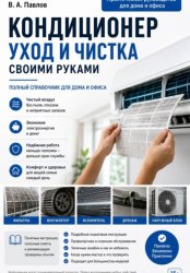 Скачать Кондиционер. Уход и чистка. Своими руками бесплатно