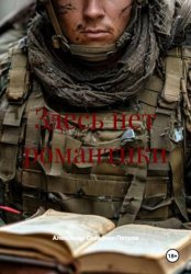 Скачать Здесь нет романтики бесплатно