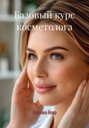 Скачать БАЗОВЫЙ КУРС КОСМЕТОЛОГА бесплатно