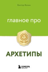 Скачать Главное про архетипы бесплатно