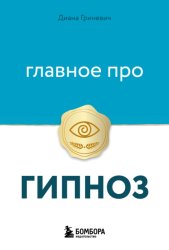 Скачать Главное про гипноз бесплатно