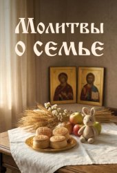 Скачать Молитвы о семье бесплатно
