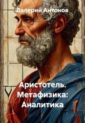 Скачать Аристотель. Метафизика: Аналитика бесплатно