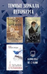Скачать Темные зеркала Петербурга. Комплект из 3 книг бесплатно
