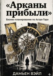 Скачать Арканы прибыли: Бизнес-планирование по Астро-Таро бесплатно