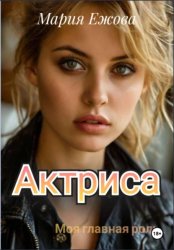 Скачать Актриса бесплатно