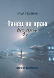 Скачать Танец на краю бездны бесплатно