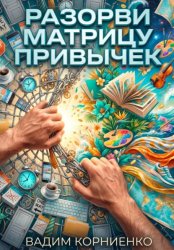 Скачать Разорви матрицу привычек бесплатно