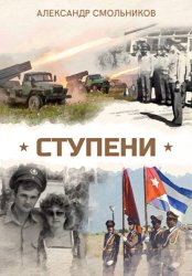 Скачать Ступени бесплатно