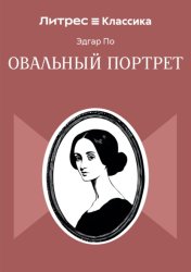 Скачать Овальный портрет бесплатно