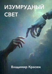 Скачать Изумрудный свет бесплатно