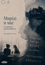Скачать Мир(а) и мы: в поисках целостности бесплатно