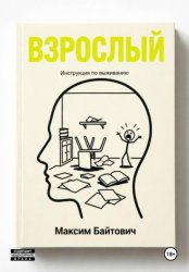 Скачать Взрослый. Инструкция по выживанию бесплатно