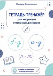 Скачать Тетрадь-тренажёр для коррекции оптической дисграфии бесплатно
