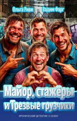 Скачать Майор, стажёры и трезвые грузчики бесплатно