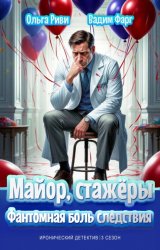 Скачать Майор, стажёры и Фантомная боль следствия бесплатно
