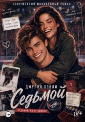 Скачать Седьмой бесплатно