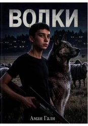 Скачать Волки бесплатно