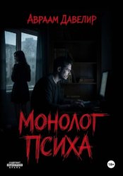 Скачать Монолог психа бесплатно