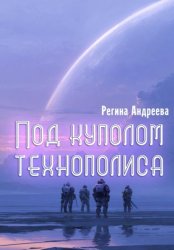 Скачать Под куполом технополиса бесплатно