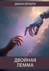 Скачать Двойная лемма бесплатно