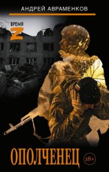 Скачать Ополченец бесплатно