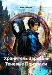 Скачать Хранитель Зарева и Теневые Призраки бесплатно