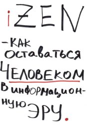 Скачать iZEN — как оставаться человеком в информационную эру бесплатно