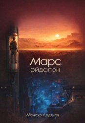 Скачать Марс. Эйдолон бесплатно